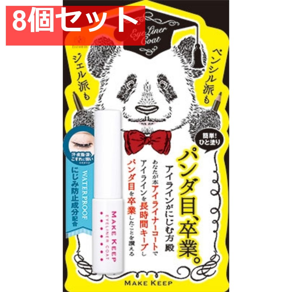 メイクキープ アイライナーコートN 8個セット