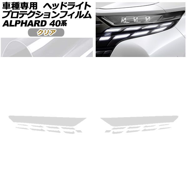プロテクションフィルム ヘッドライト トヨタ アルファード 40系 2023年06月～ クリア 入数：1セット(左右) AP-PFHL0087-CL01