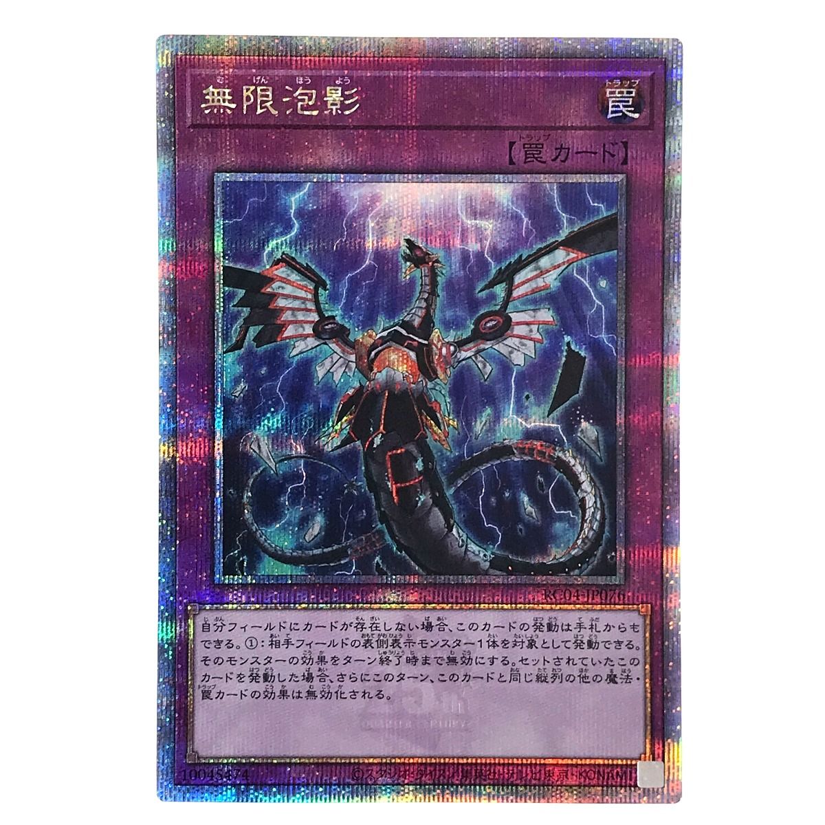 無限泡影【クォーターセンチュリーシークレット】{RC04-JP076}《罠》