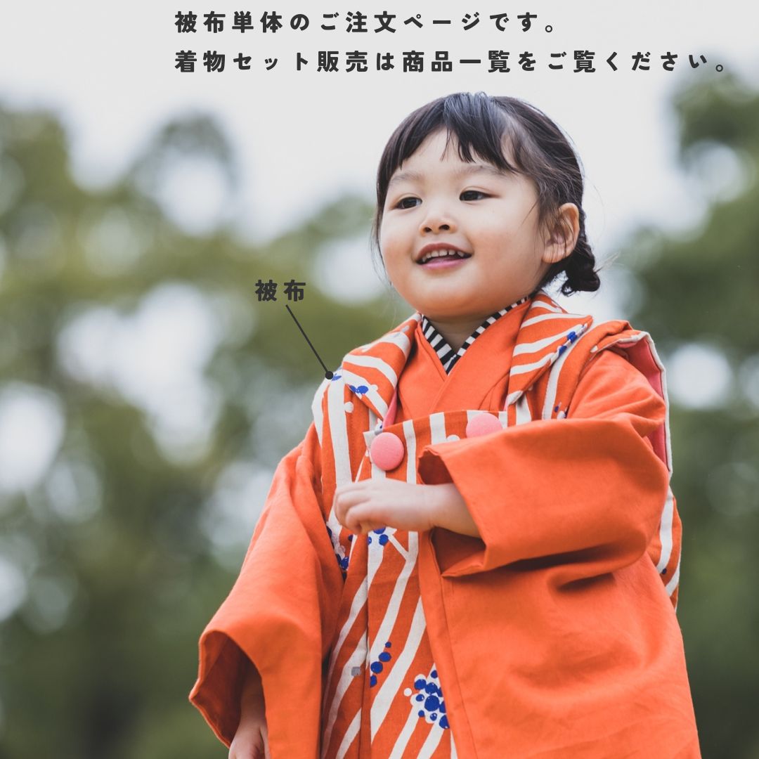 被布 3歳着物