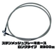 汎用 ステンレス メッシュ ブレーキホース ロングタイプ 2300mm バイク オートバイ 230cm 【T1609 - メルカリ