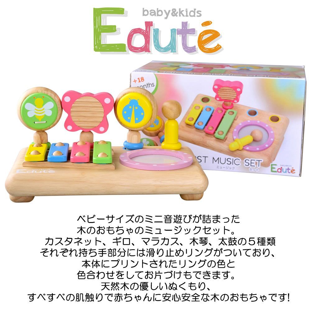 おもちゃ ファーストmusic set edute エデュテ 赤ちゃん ベビー 音の