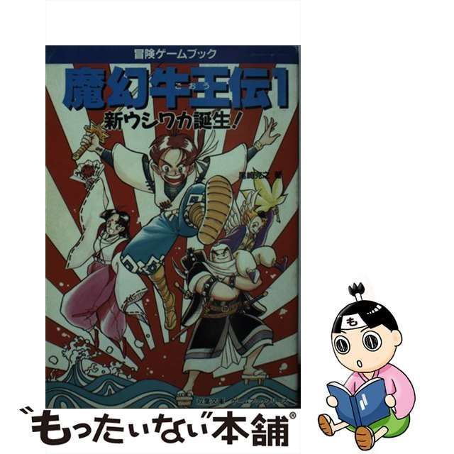 魔幻牛王（ごおう）伝 ２/双葉社/尾崎克之 - 文学/小説