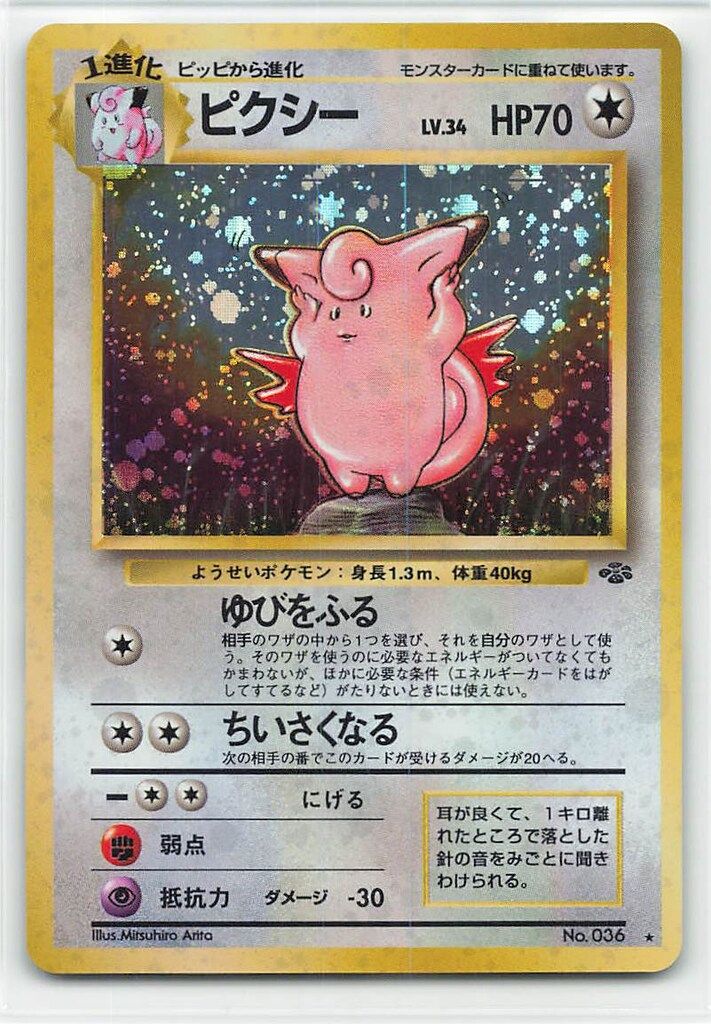 Pokemon 旧裏2弾 ポケモン(無色) ピクシーLV34(ゆびをふる) ☆ - メルカリ