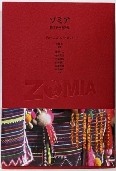 中古】ゾミア── 脱国家の世界史／ジェームズ・C・スコット [著