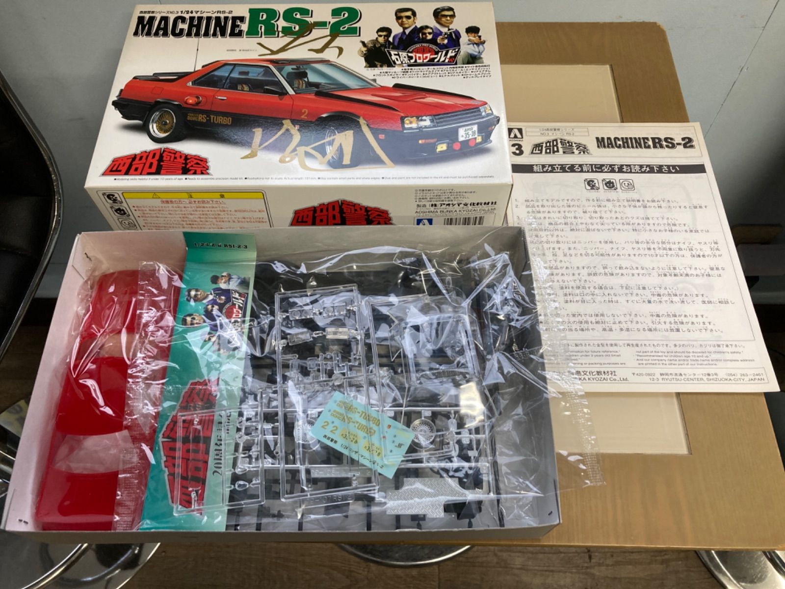 西部警察RS-2 RS-TURBO スポーツカー プラモデル マシンRS-2｜株式会社 青島文化教材社
