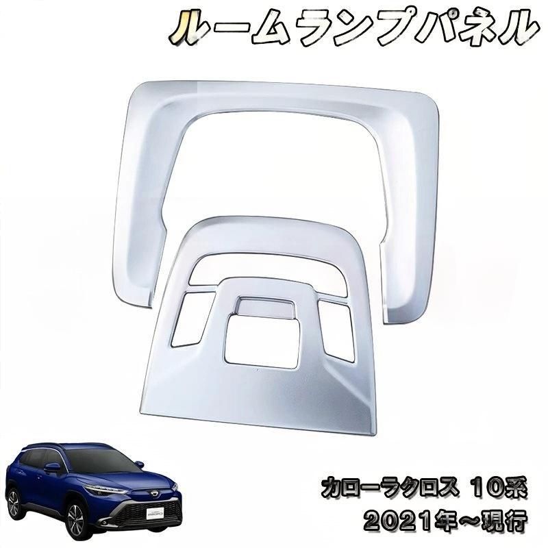 トヨタ カローラクロス 10系 ルームランプパネルパノラマルーフ対応 オーバーヘッドコンソールパネル 車用ガーニッシュ 内装