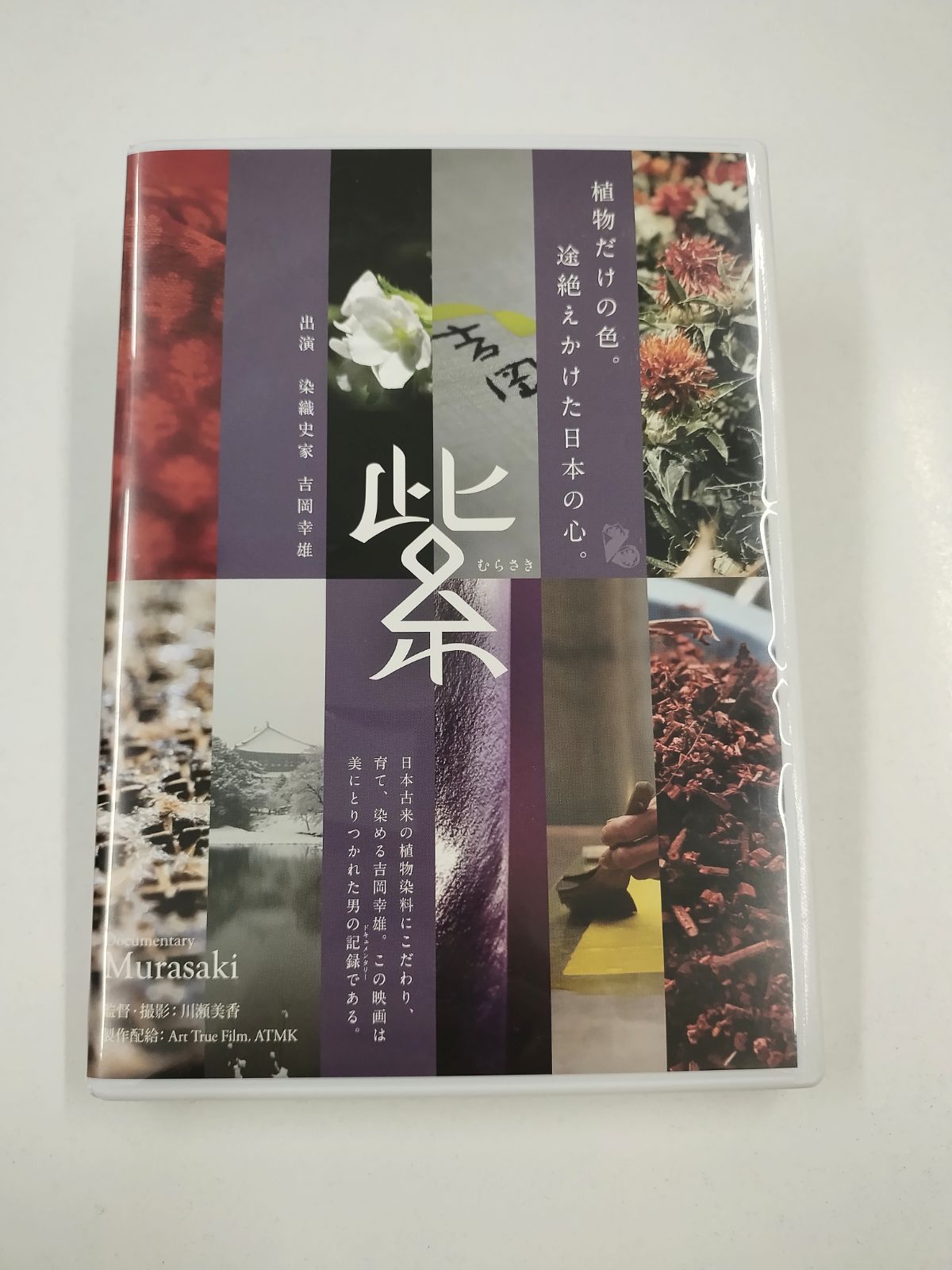 ★【貴重】映画「紫」ブルーレイ＆DVD２枚セット　染司よしおか 吉岡幸雄 映画「紫」ブルーレイ＆DVD販売:紫紅社オンラインショップ