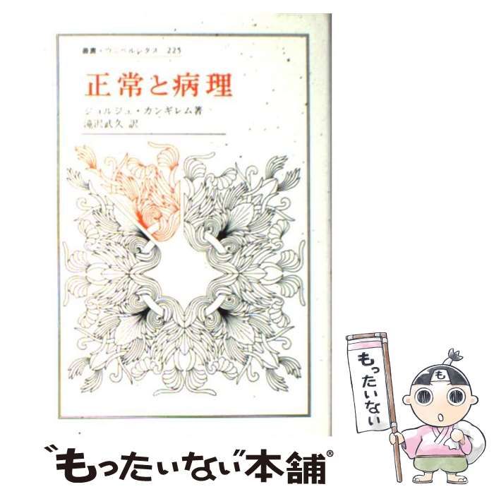 正常と病理 (叢書・ウニベルシタス) | ジョルジュ カンギレム
