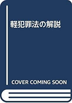 驚きの破格値，大得価 【中古】 軽犯罪法の解説 その他