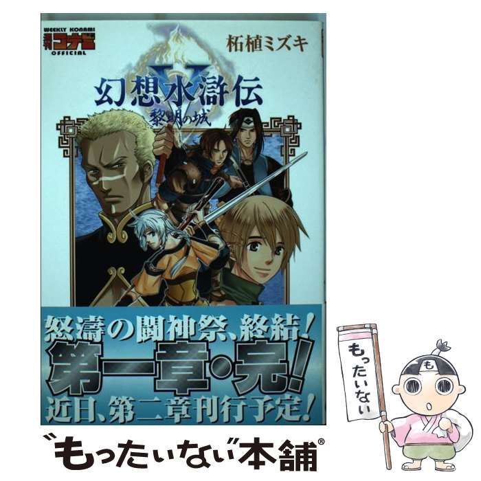 【中古】 幻想水滸伝5 黎明の城 3 (Bros.comics EX) / 柘植ミズキ / エンターブレイン