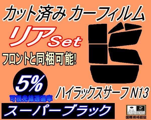 リア (b) ハイラックスサーフ N13 (5%) カット済み カーフィルム Ｎ130系 YN130 LN130 131 VZN130 KZN130  トヨタ用 - メルカリ