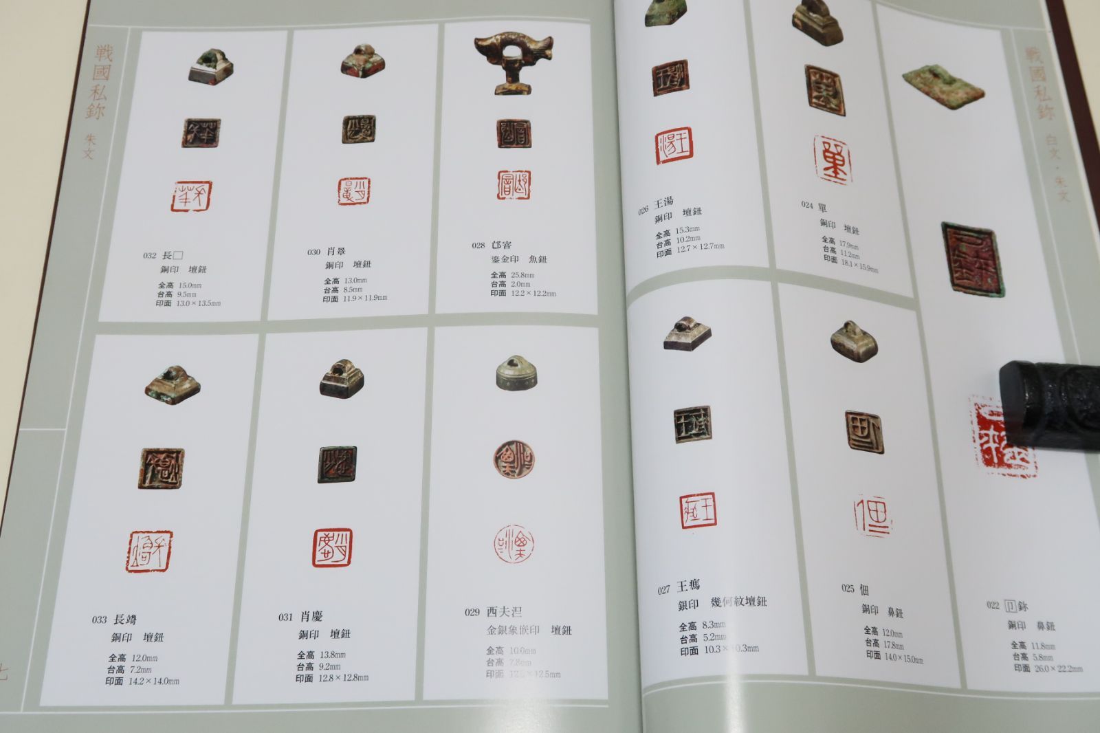 鴨雄緑齋蔵中國古璽印精選・菅原石盧・鴨雄緑齋蔵/資料的・造形的に