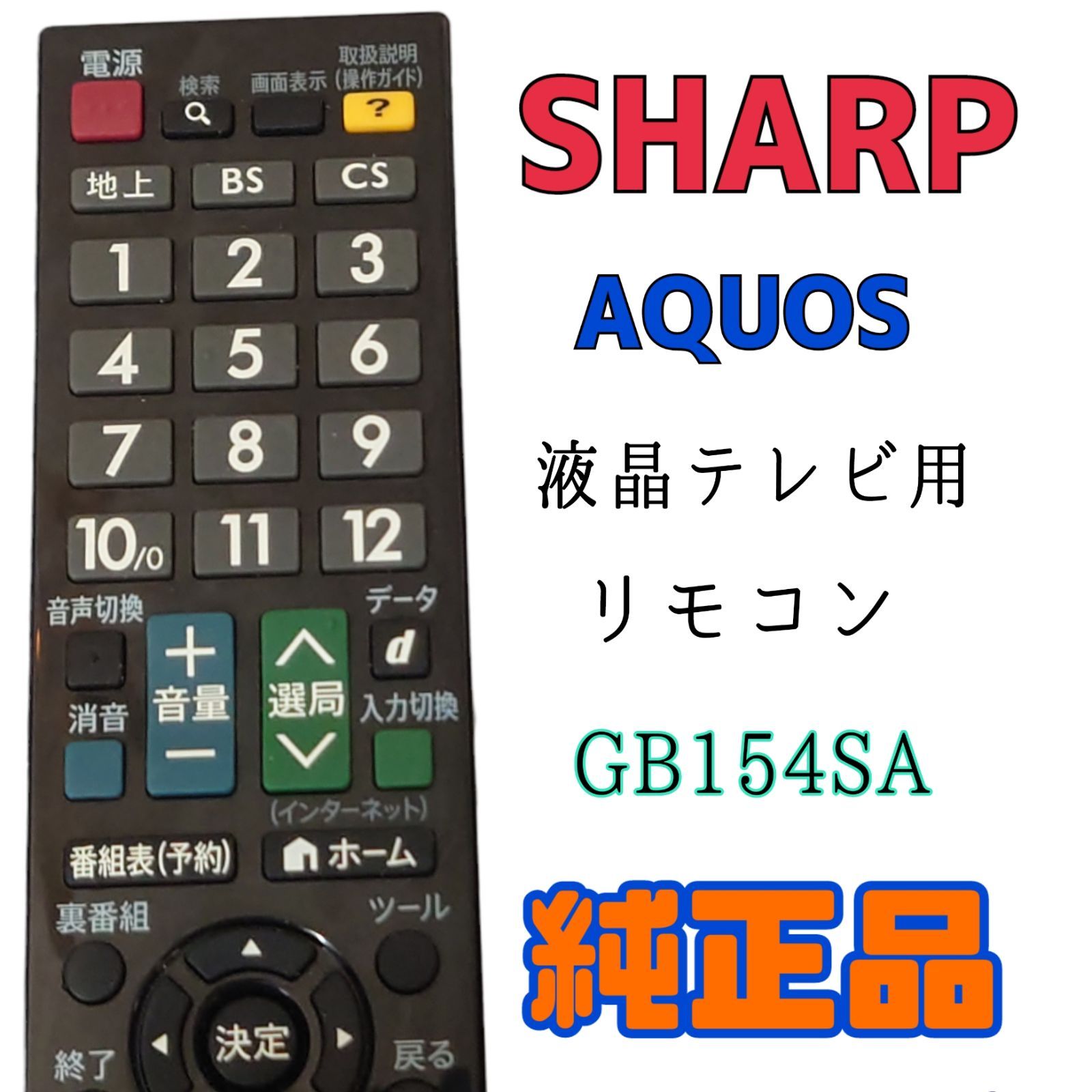 MA086】SHARP☆AQUOS 液晶テレビ用純正リモコン☆GB154SA - MONO+