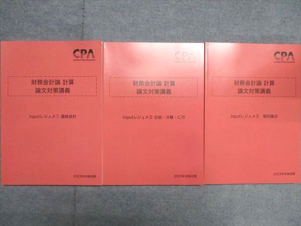 CPA会計学院 公認会計士 財務会計論 計算 論文対策講義 インプットレジュメなど 2024年合格目標 未使用品 計4冊 052M4D CPA会計学院 公認会計士講座 財務会計論 テキスト1〜3/短答対策