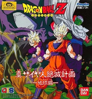 プレイディアソフト ドラゴンボールZ 真サイヤ人絶滅計画宇宙編