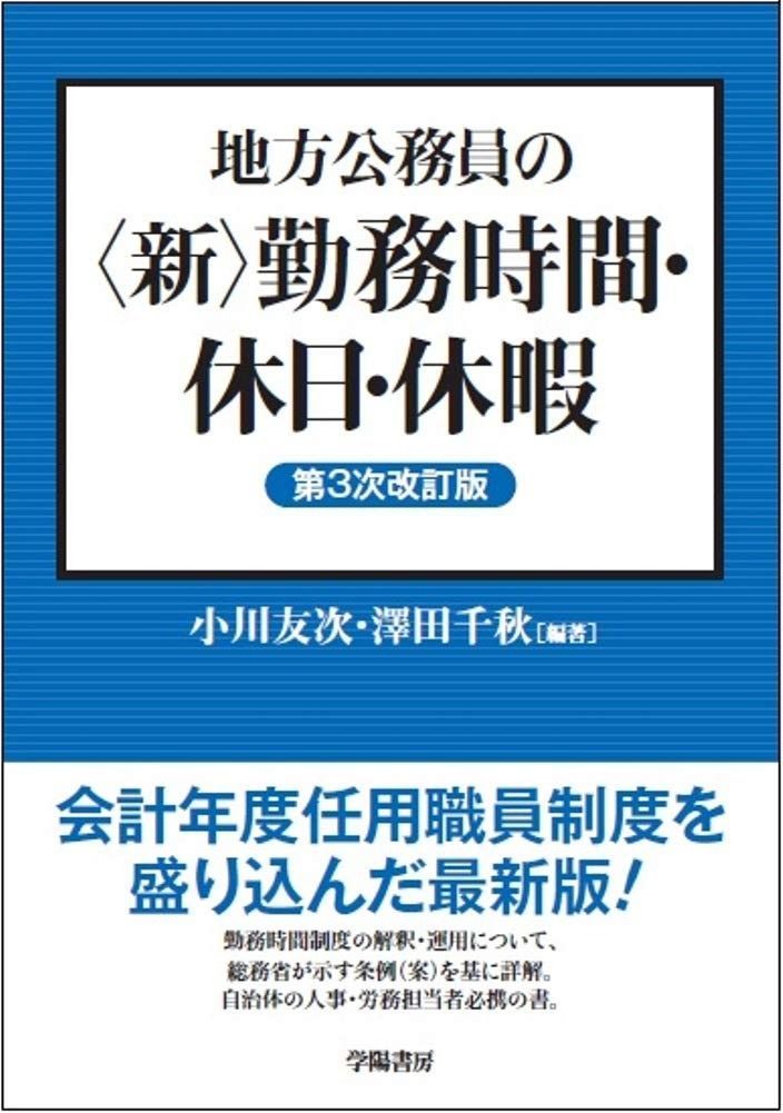 地方公務員の<新>勤務時間 休日 休暇 第3次改訂版