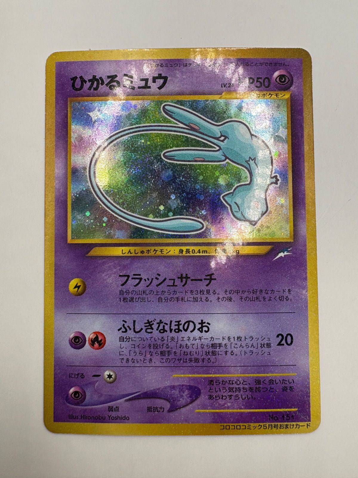 ひかるミュウ ポケモンカード コロコロコミック5月号おまけカードNo151 ひかるミュウ LV 24 No 151 コロコロコミック5月号おまけカード