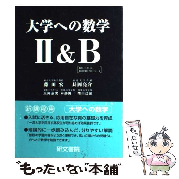 未使用　大学への数学　II 藤田宏　他　研文書院 未使用 大学への数学 II 藤田宏 他 研文書院 - 語学・辞書・学習