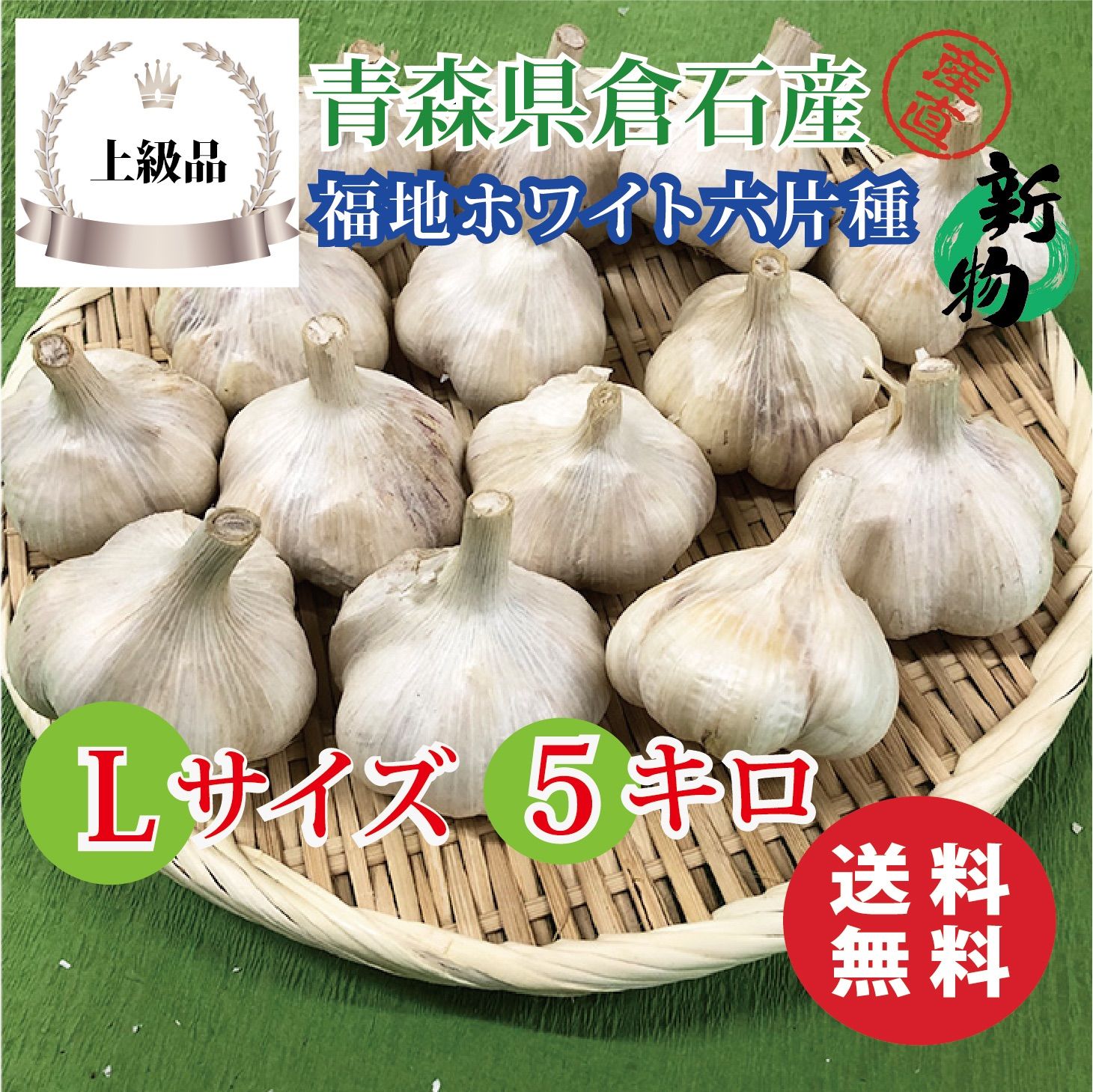 上級品】青森県倉石産にんにく福地ホワイト六片種Lサイズ 5kg - いま