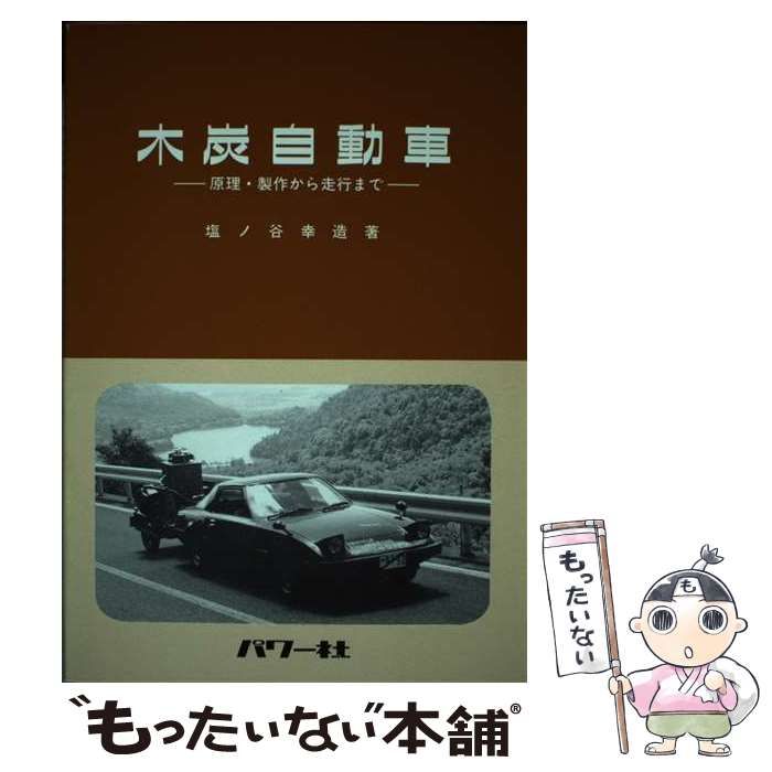 中古】 木炭自動車 原理・製作から走行まで / 塩ノ谷 幸造 / パワー社