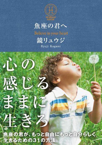 魚座の君へ魚座の君が、もっと自由にもっと自分らしく生きるための31の方法(サンクチュアリ出版)/鏡リュウジ■24098-30139-YY20