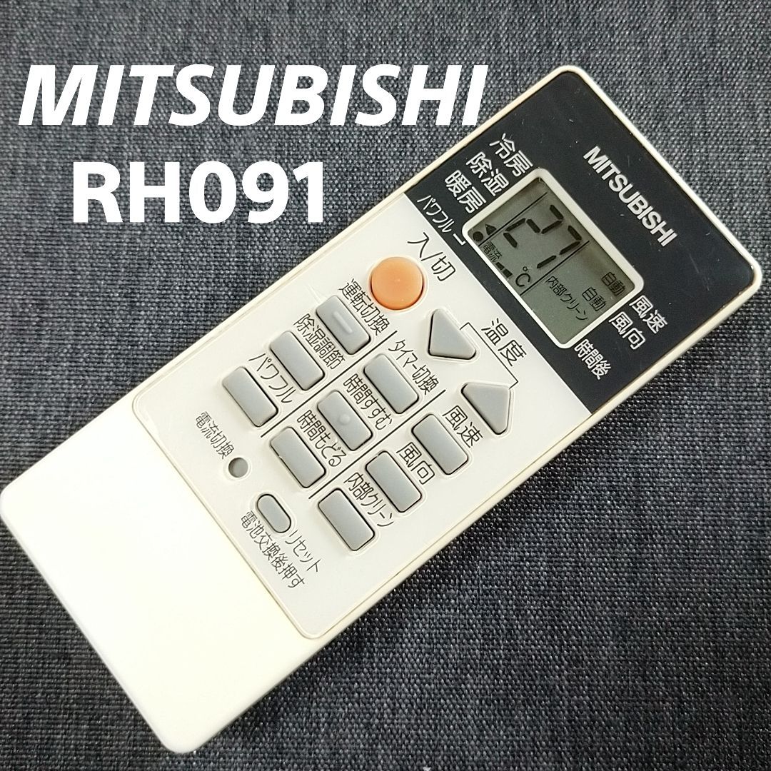 三菱 RH091 エアコンリモコン