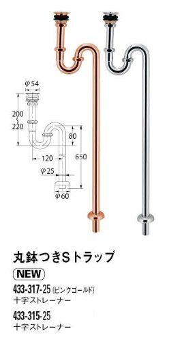丸鉢つきSトラップ 433-315-25