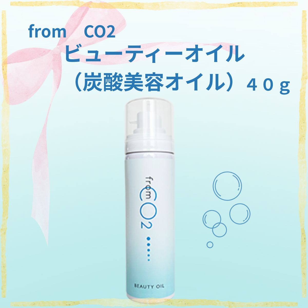 From CO2 BEAUTY OIL ビューティーオイル ビューティーオイル（炭酸
