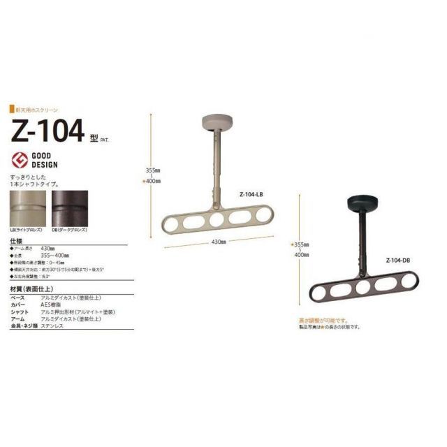 軒天用ホスクリーンZ-104型 1本シャフトタイプ