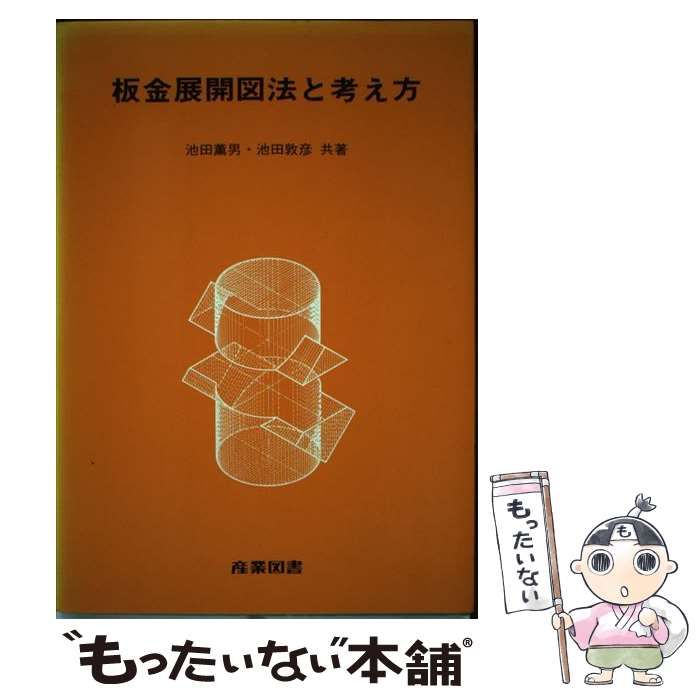【中古】 板金展開図法と考え方 / 池田 薫男、 池田 敦彦 / 産業図書