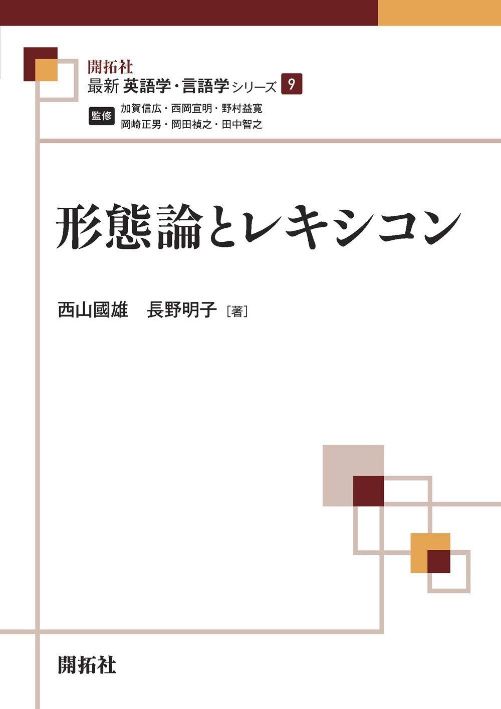 形態論とレキシコン 最新英語学 言語学シリーズ09