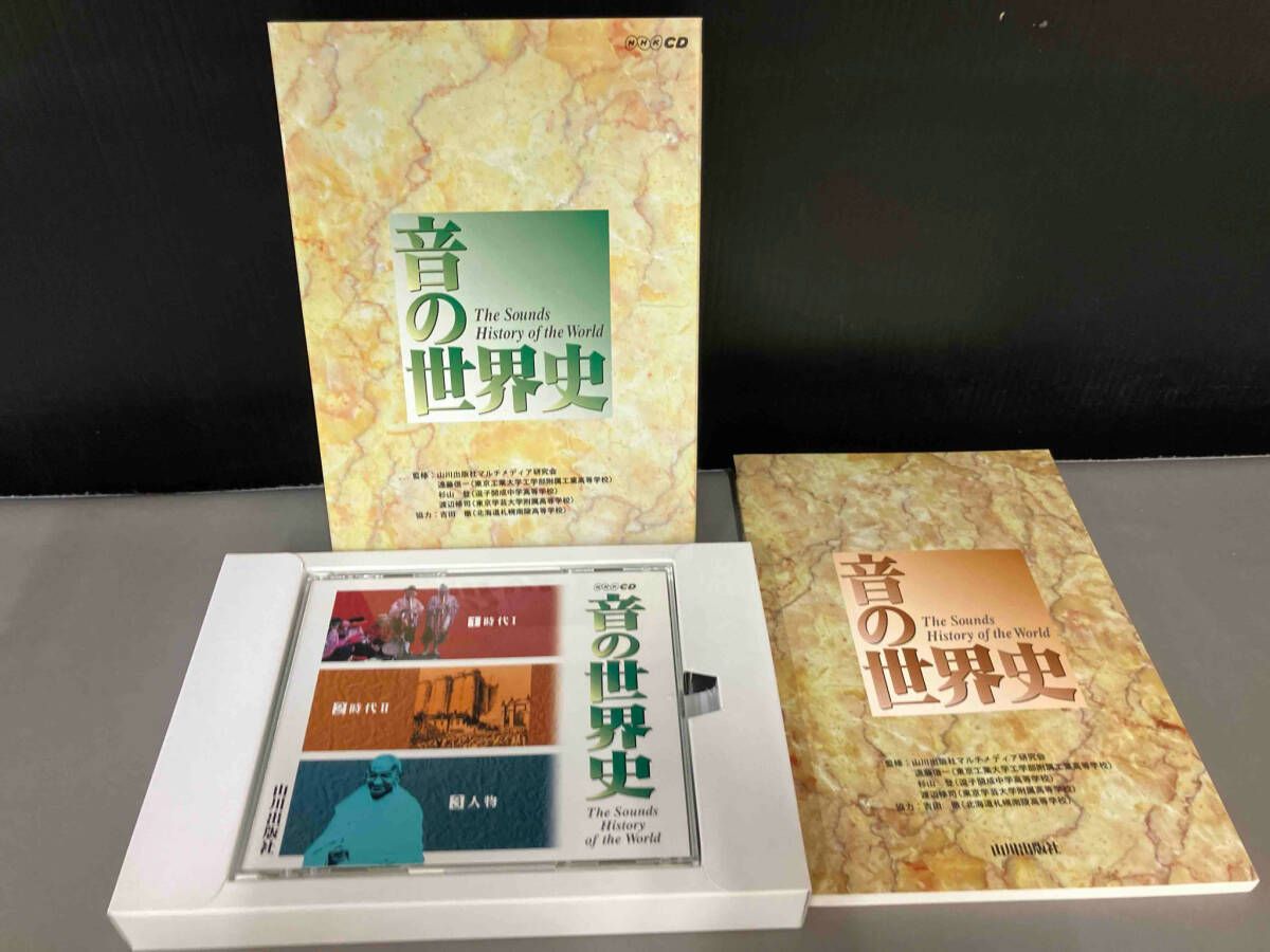NHK CD 音の世界史 山川出版社 CD3枚組 - メルカリ
