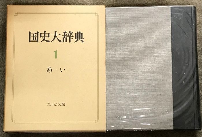 国史大辞典 全15巻 (17冊) セット 吉川弘文館 国史大辞典編集委員会 - メルカリ