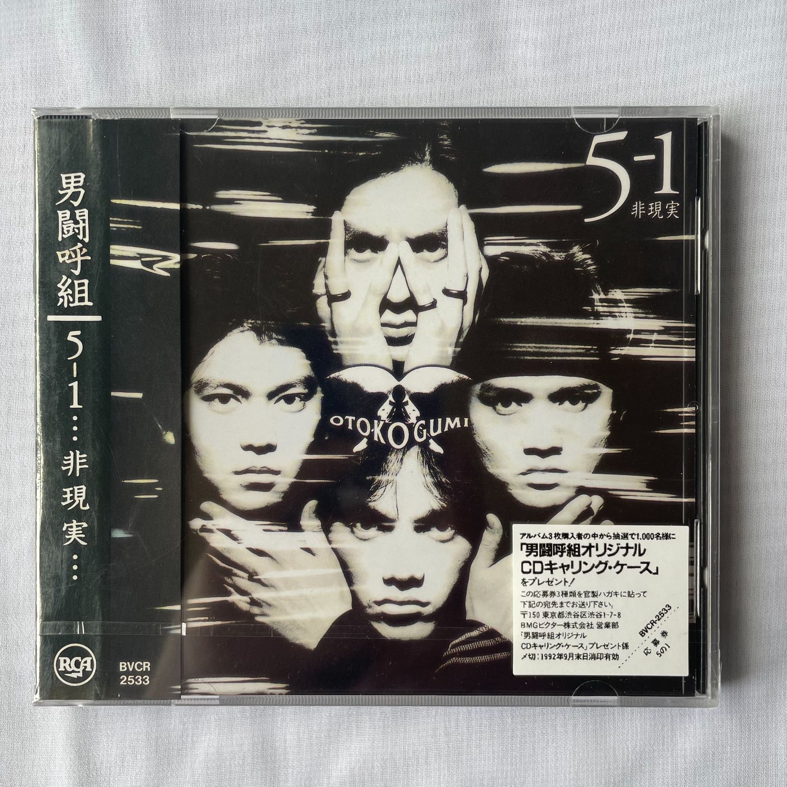 男闘呼組CD【5の1・・・非現実・・・】 男闘呼組CD【5の1・・・非現実・・・】 5の1・・・非現実・・・ 中古CD