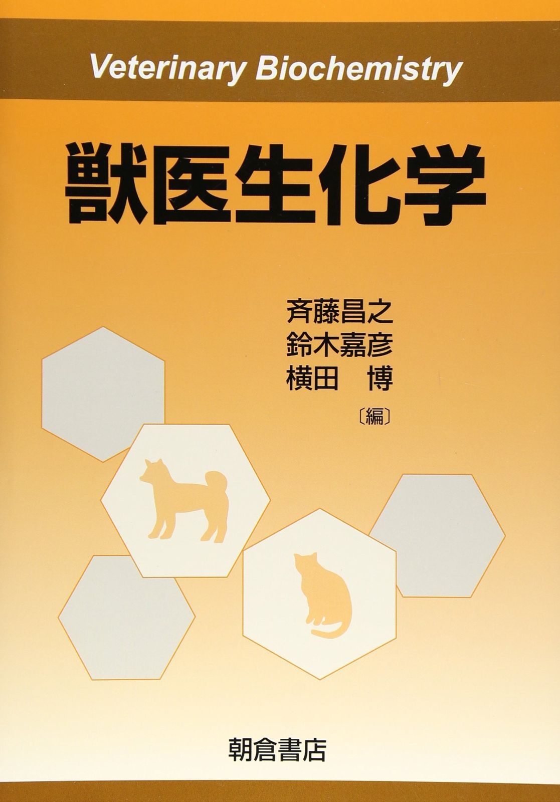 獣医生化学 本・雑誌・漫画 本 【公式通販】
