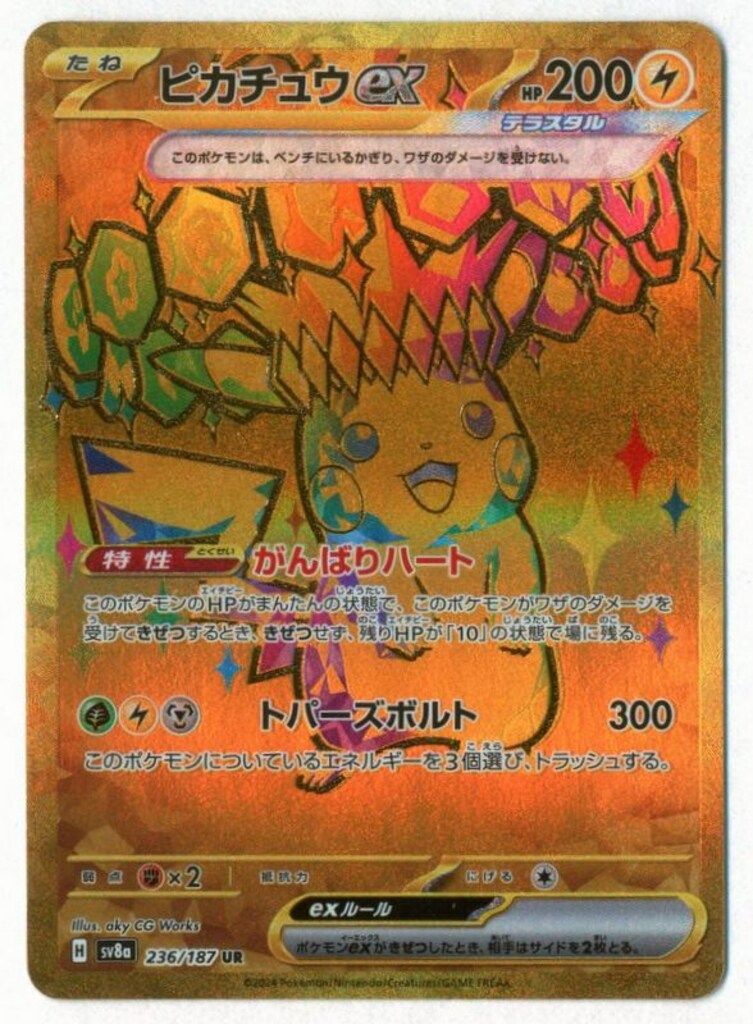 PSA10 ピカチュウex (UR) {136⁄106} [SV8⁄超電ブレイカー] [SV