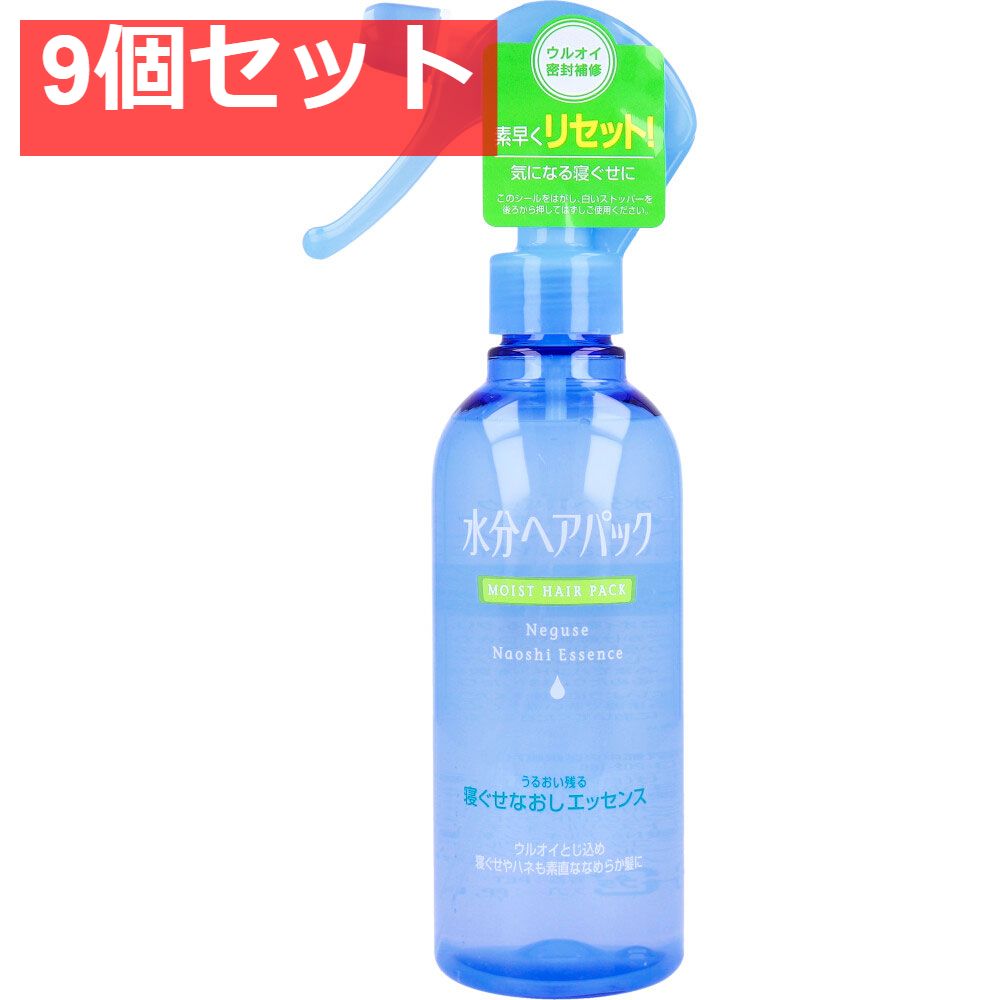水分ヘアパック 寝ぐせなおしエッセンス 220mL 9個セット まとめ売り
