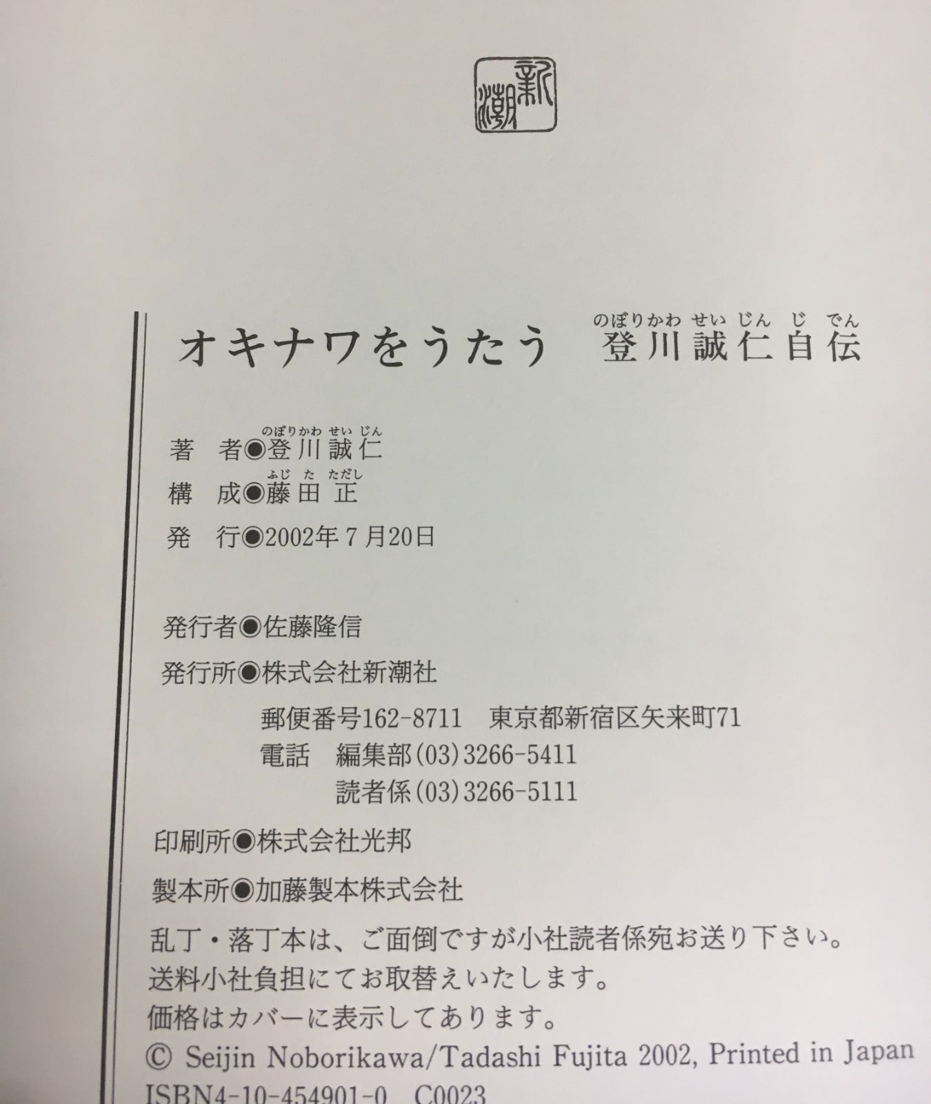 登川誠仁 自伝 オキナワをうたう 沖縄 三線 新潮社 - メルカリ