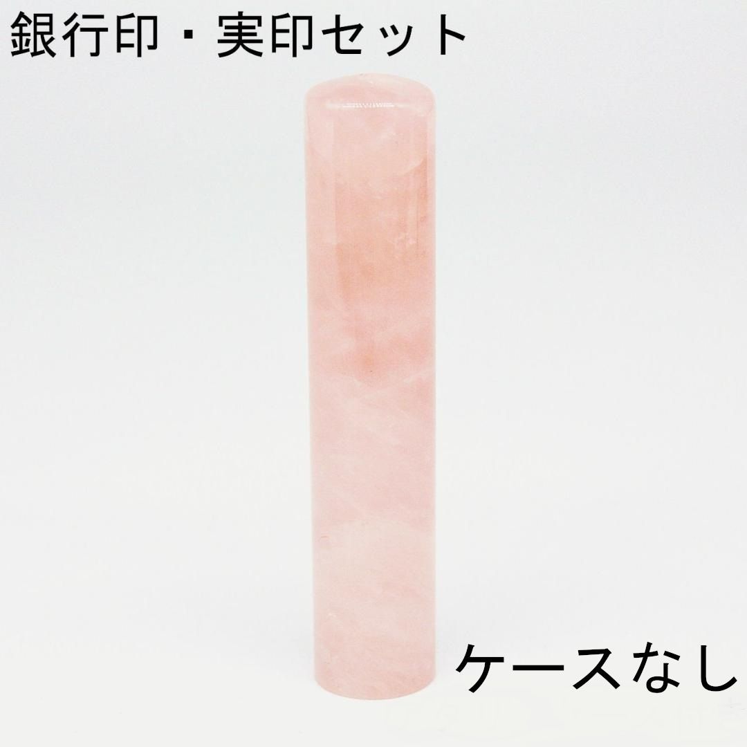 ローズクォーツ 個人用 印鑑 銀行印 実印 2本セット アタリ ケースなし 印鑑単品 12mm 13.5mm 15mm 16.5mm サイズ選べる