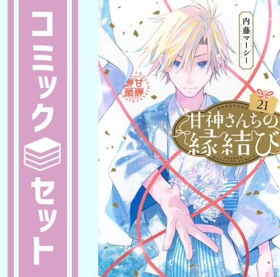 甘神さんちの縁結び　1～16巻セット　内藤マーシー　新品　未開封　初版　帯付き 甘神さんちの縁結び（16）』（内藤 マーシー）｜講談社