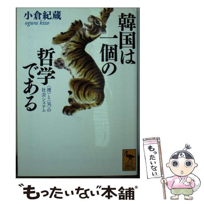 【中古】 韓国は一個の哲学である 〈理〉と〈気〉の社会システム/講談社/小倉紀蔵 韓国は一個の哲学である 「理」と「気」の社会システム 講談社