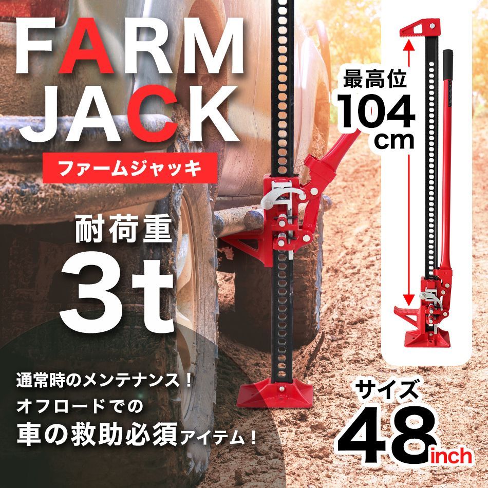 送料無料】ジャッキ ファームジャッキ ウインチ 3t 3トン 48インチ