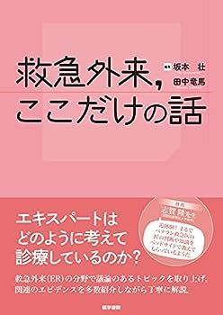【中古】救急外来，ここだけの話