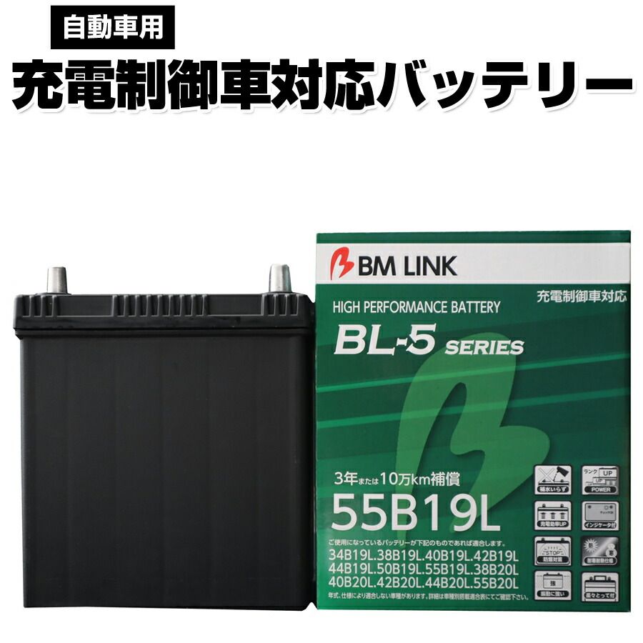 BM LINK BL-5シリーズ 自動車用充電制御車対応バッテリー 車用バッテリー 34B19L 38B19L 互換 BL5-55B19L