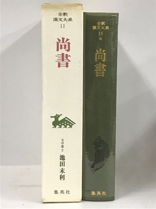 全釈漢文大系〈11〉尚書 集英社 池田末利 全釈漢文大系〈11〉尚書 集英社 池田末利