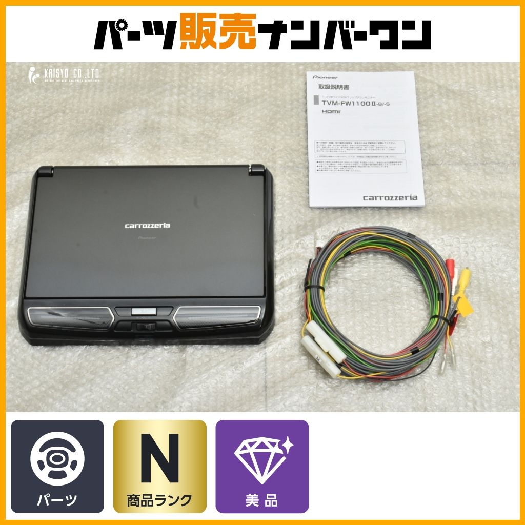 展示品 パイオニア 11.6V型 フリップダウンモニター TVM-FW1100II-B ブラック ワイドXGA 付属品あり 取扱説明書あり