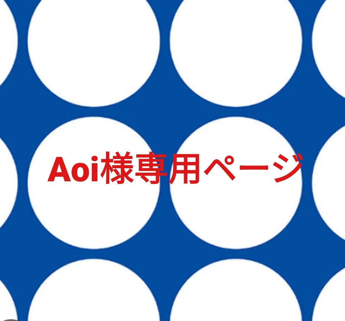 Aoi様専用ページです。