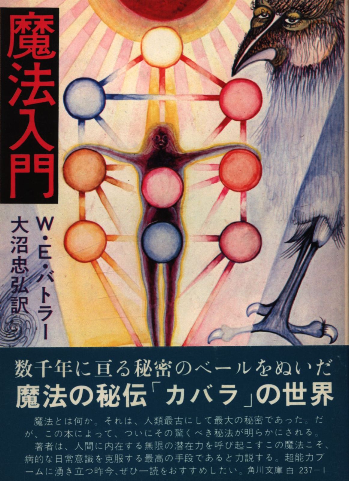 『魔法入門』 W・E・バトラー　角川文庫　初版 魔法入門 (1974年) (角川文庫) | W・E・バトラー, 大沼 忠弘 |本