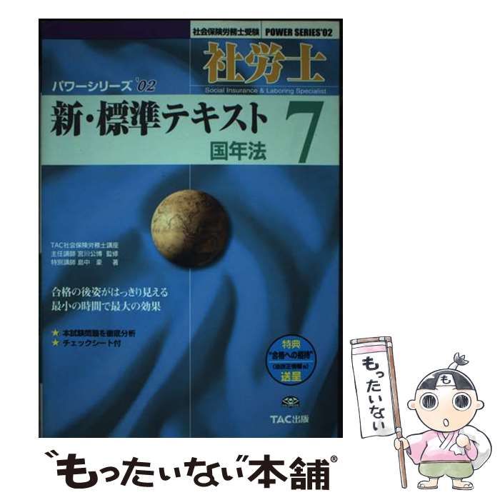 【中古】 社労士新・標準テキスト 7 (社会保険労務士受験パワーシリーズ 2002) / 宮川公博、島中豪 / TAC出版事業部